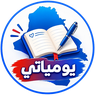 يومياتي
