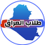 طلاب العراق